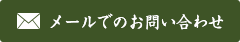 メールでのお問い合わせ