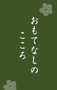 おもてなしの こころ