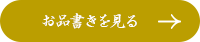 お品書きを見る