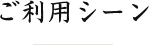 ご利用シーン