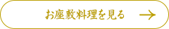 お座敷料理を見る