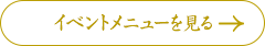 イベントメニューを見る